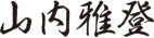 山内雅登