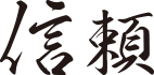 信頼