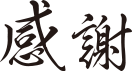 感謝